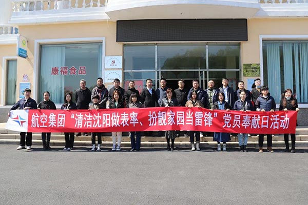 航空集團(tuán)“清潔沈陽做表率、扮靚家園當(dāng)雷鋒”黨員奉獻(xiàn)日活動紀(jì)實
