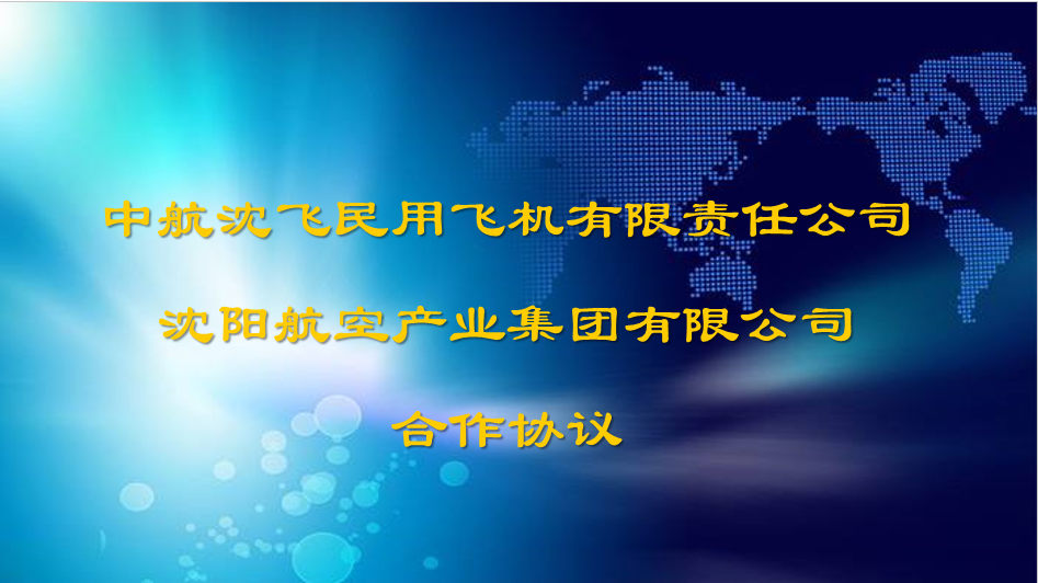 集團與沈飛民機簽署合作協(xié)議