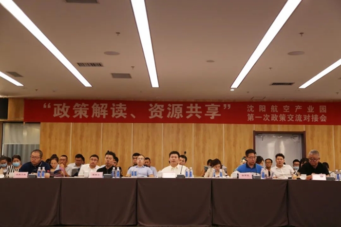 “政策解讀、資源共享” 沈陽(yáng)航空產(chǎn)業(yè)園舉辦政策交流對(duì)接會(huì)