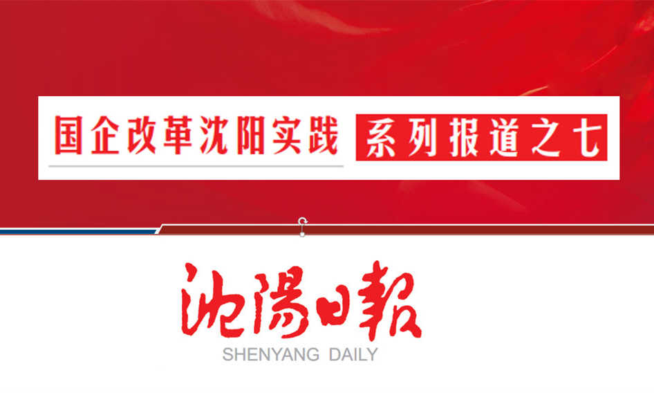 沈陽航空集團：架橋梁當脊梁 作航空產業(yè)全鏈條系統(tǒng)服務商（轉載）