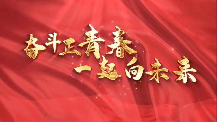 讓我們一起向未來！祝福國泰民安！