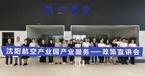 “人才服務(wù)進(jìn)園區(qū)，惠企服務(wù)零距離”——沈陽航空產(chǎn)業(yè)園產(chǎn)業(yè)服務(wù)政策宣講會