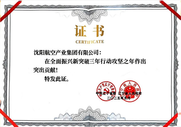 喜報(bào)！沈陽(yáng)航空產(chǎn)業(yè)集團(tuán)獲得遼寧省全面振興新突破三年行動(dòng)攻堅(jiān)之年作出突出貢獻(xiàn)企業(yè)稱號(hào)